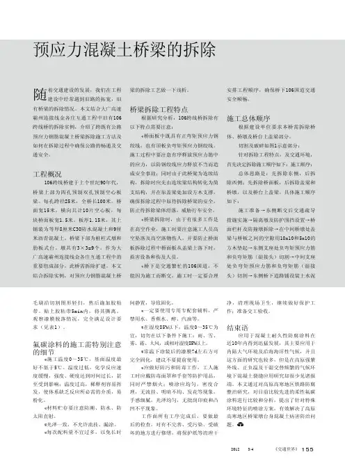 预应力混凝土桥梁的拆除