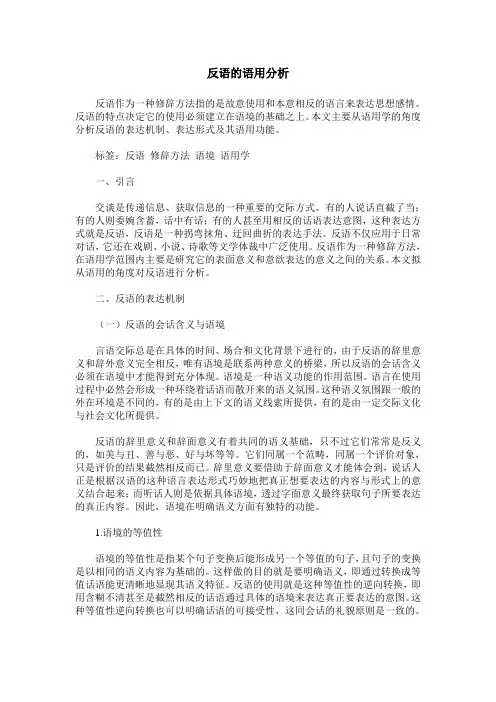 反语的语用分析