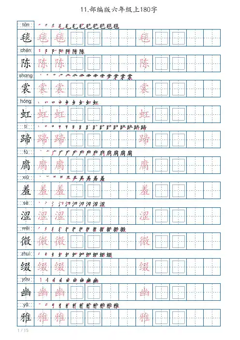 小学语文部编版生字六年级上字帖楷体