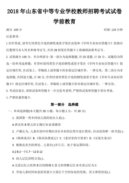 2018年山东省中等专业学校教师招聘考试试卷-学前教育