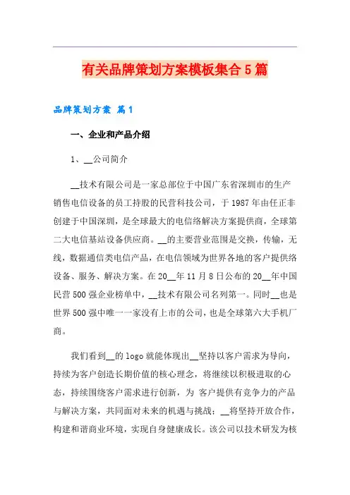 有关品牌策划方案模板集合5篇