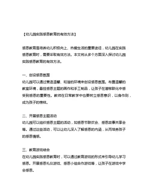 幼儿园实践感恩教育的有效方法