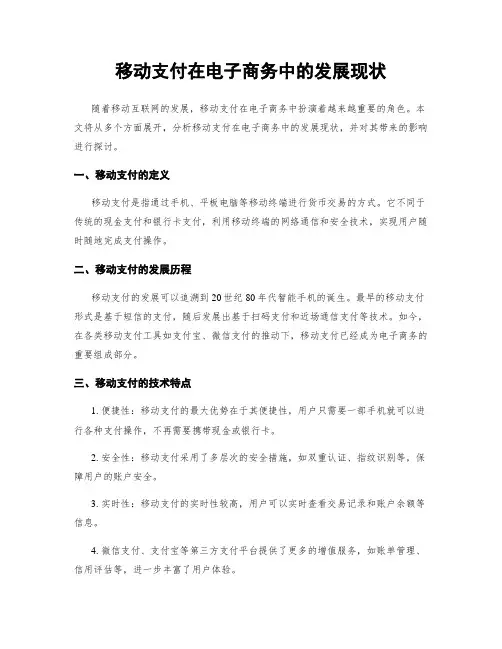 移动支付在电子商务中的发展现状