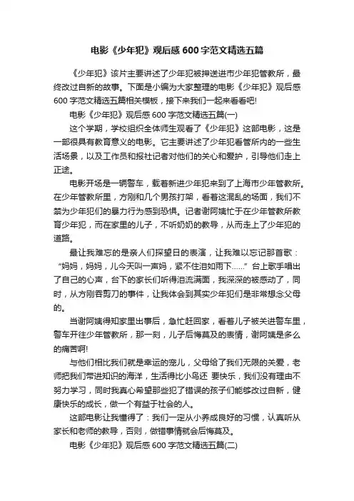 电影《少年犯》观后感600字范文精选五篇