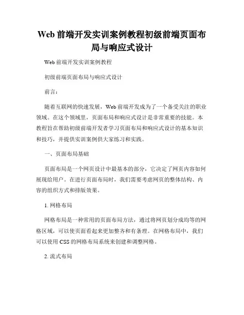Web前端开发实训案例教程初级前端页面布局与响应式设计