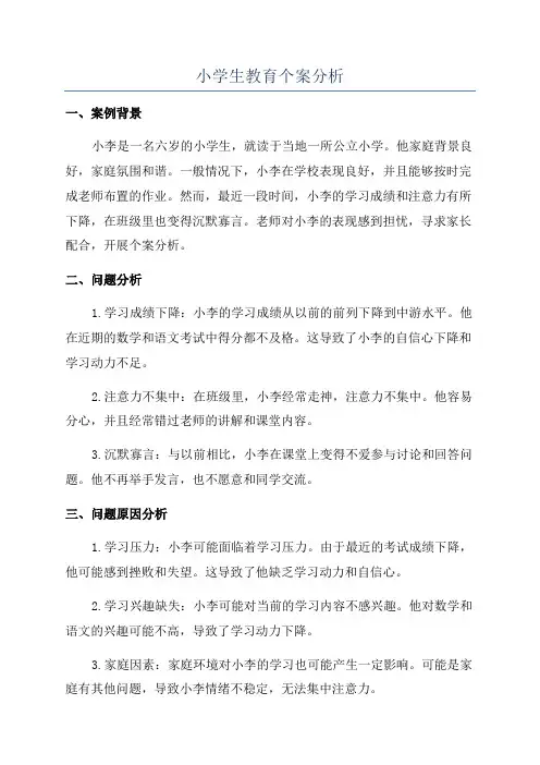 小学生教育个案分析