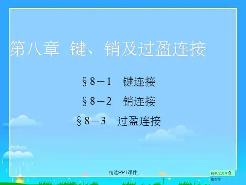 第八章  键、销及过盈配合连接PPT课件