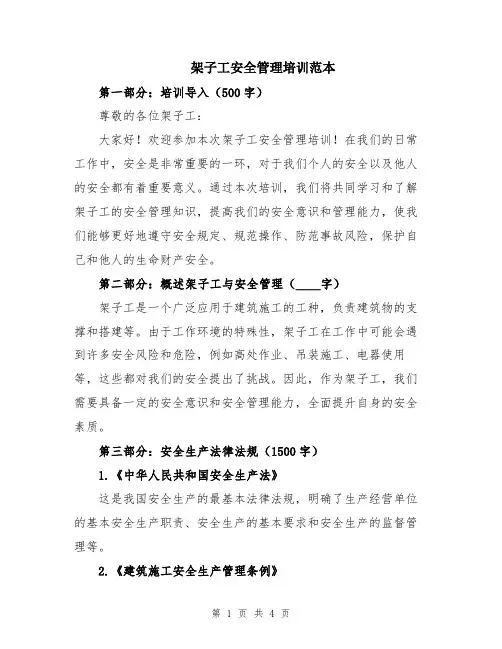 架子工安全管理培训范本