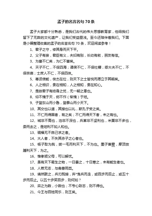 孟子的名言名句70条