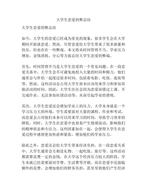 大学生恋爱的弊总结