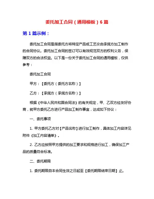 委托加工合同(通用模板)6篇