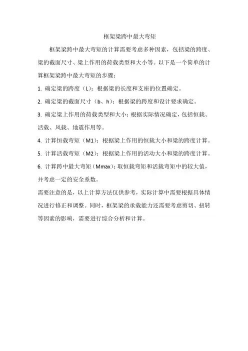 框架梁跨中最大弯矩
