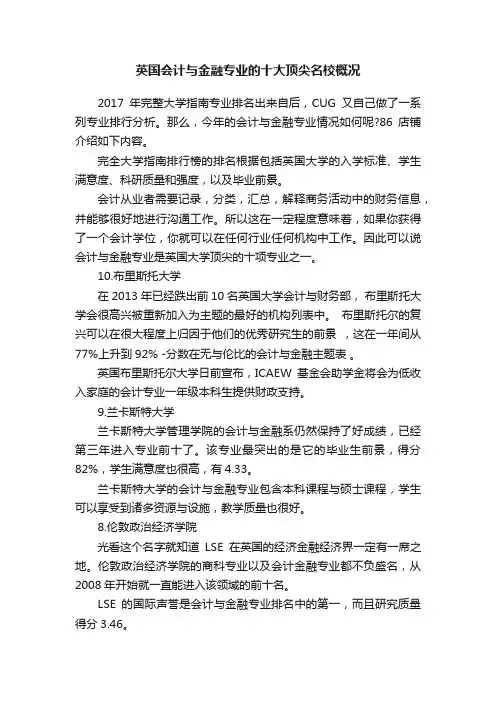 英国会计与金融专业的十大顶尖名校概况