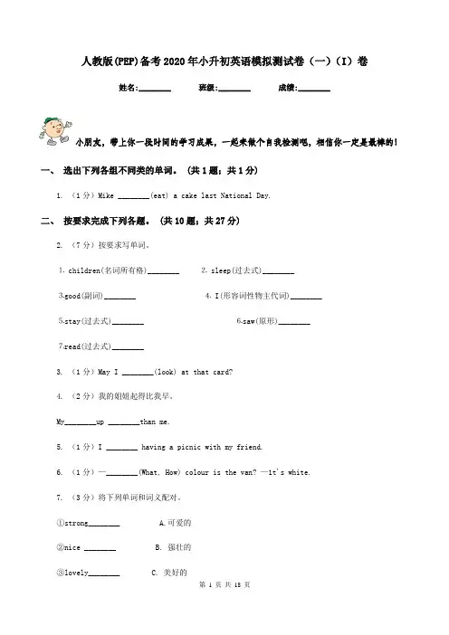 人教版(PEP)备考2020年小升初英语模拟测试卷(一)(I)卷