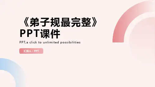 《弟子规最完整》课件