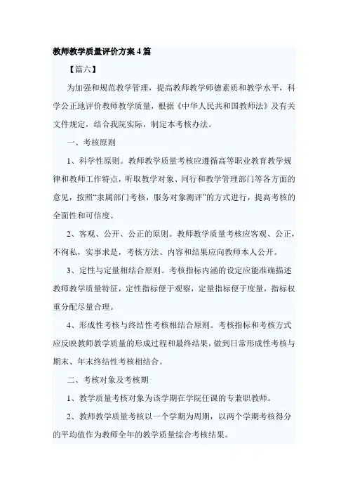 教师教学质量评价方案4篇