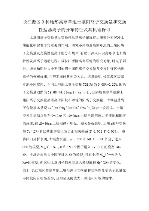 长江源区3种地形高寒草地土壤阳离子交换量和交换性盐基离子的分布特征及其机理探讨