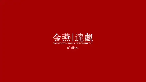 广州4A金燕达观-李白的院子·和院里形象推广案