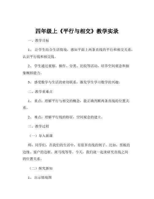 四年级上《平行与相交》教学实录