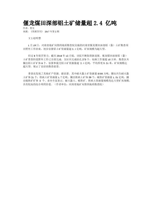 偃龙煤田深部铝土矿储量超2.4 亿吨