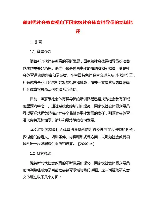 新时代社会教育视角下国家级社会体育指导员的培训路径