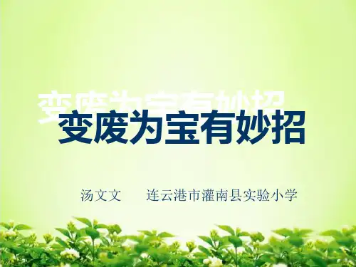 部编版变废为宝有妙招PPT优质课件1