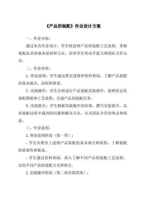 《产品的装配作业设计方案》