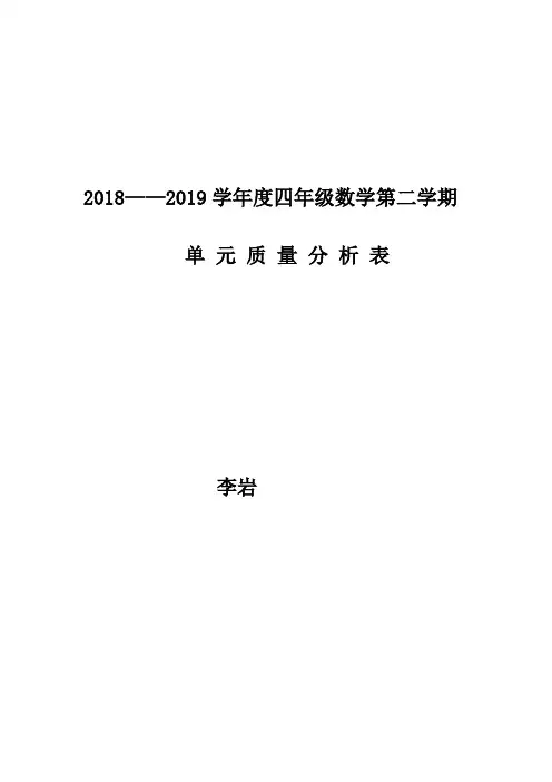 2018-2019学年度第二学期单元质量分析表