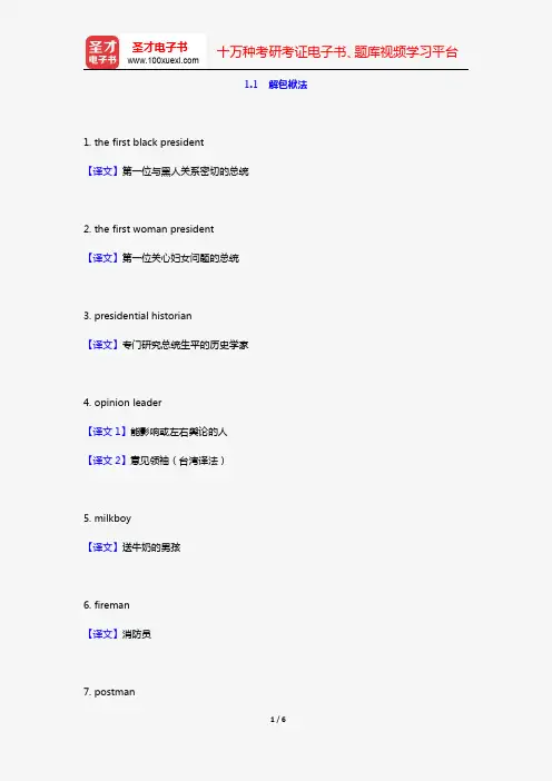 叶子南《高级英汉翻译理论与实践》(第3版)配套题库(含考研真题)(翻译的基本技巧 1.1 解包袱法)
