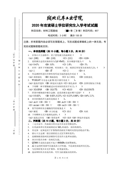 湖北汽车工业学院2020年《807材料工程基础A卷》考研专业课真题试卷