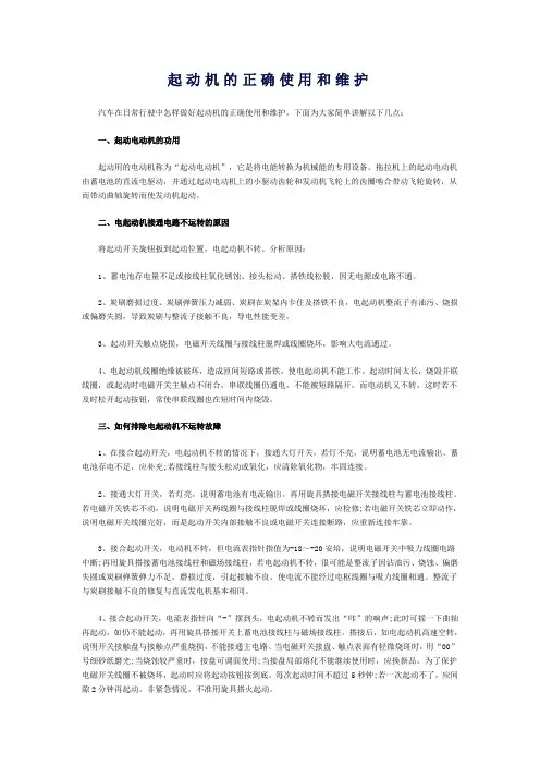 起动机的正确使用和维护