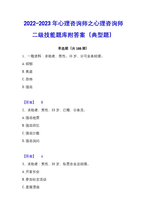 2022-2023年心理咨询师之心理咨询师二级技能题库附答案(典型题)