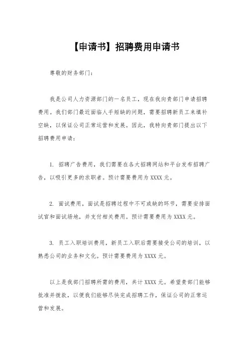 【申请书】招聘费用申请书