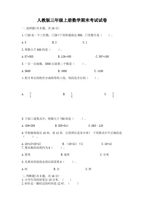 人教版三年级上册数学期末考试试卷(模拟题)word版