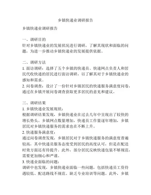 乡镇快递业调研报告