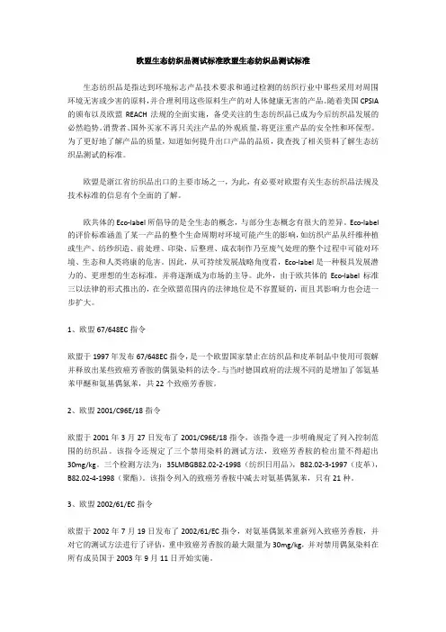 欧盟生态纺织品测试标准