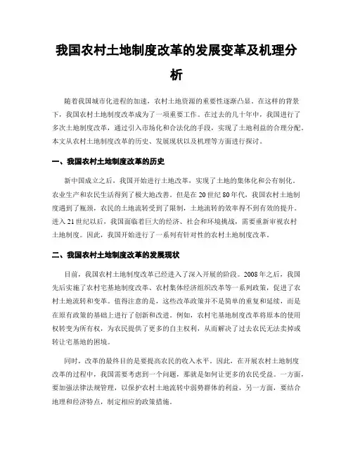我国农村土地制度改革的发展变革及机理分析