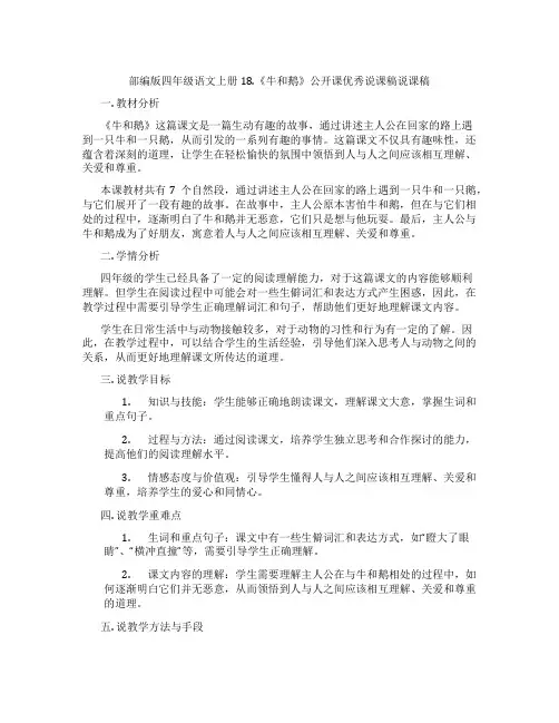 部编版四年级语文上册18.《牛和鹅》公开课优秀说课稿说课稿