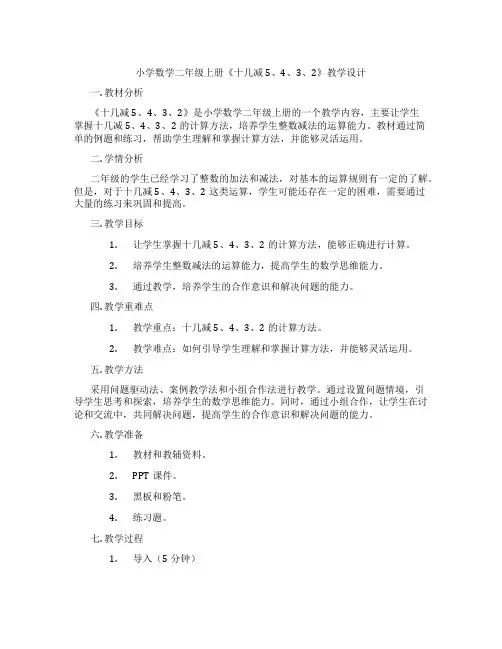 小学数学二年级上册《十几减5、4、3、2》教学设计