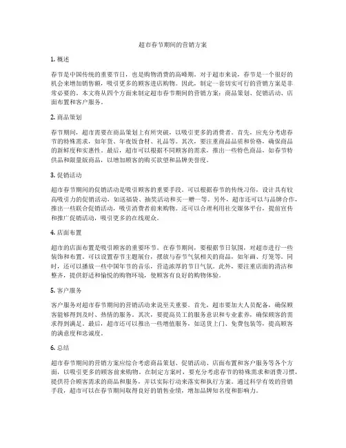 超市春节期间的营销方案