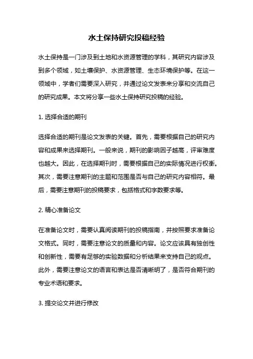 水土保持研究投稿经验