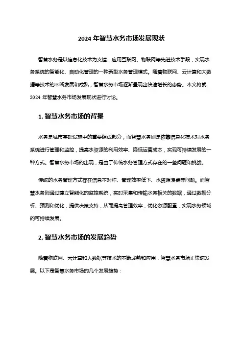 2024年智慧水务市场发展现状