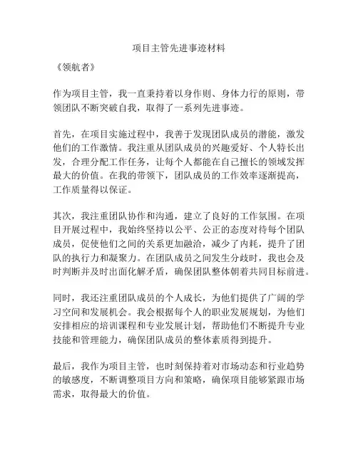 项目主管先进事迹材料