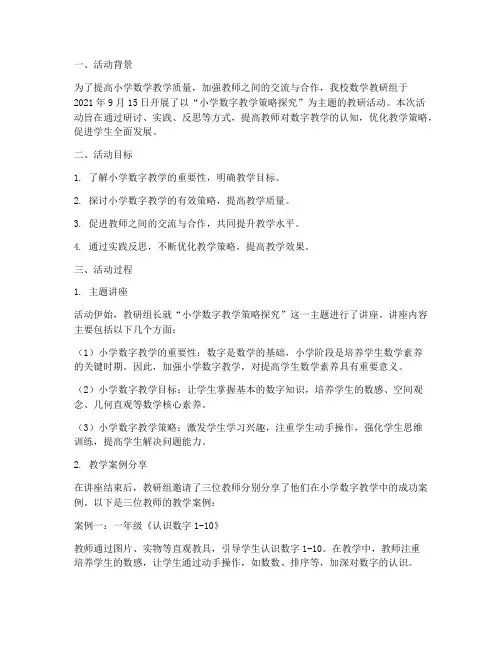 小学数字教研活动记录
