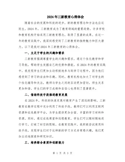 2024年三新教育心得体会