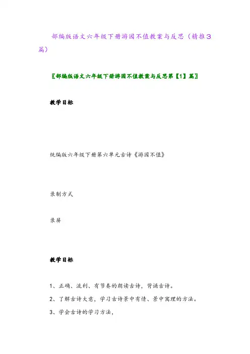 2024年部编版语文六年级下册游园不值教案与反思(精推3篇)