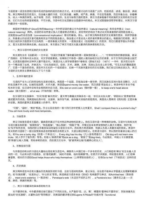 英汉习语文化差异及翻译