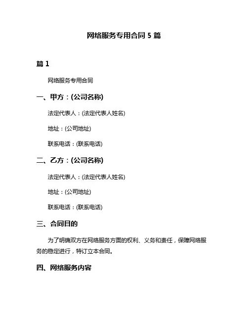 网络服务专用合同5篇