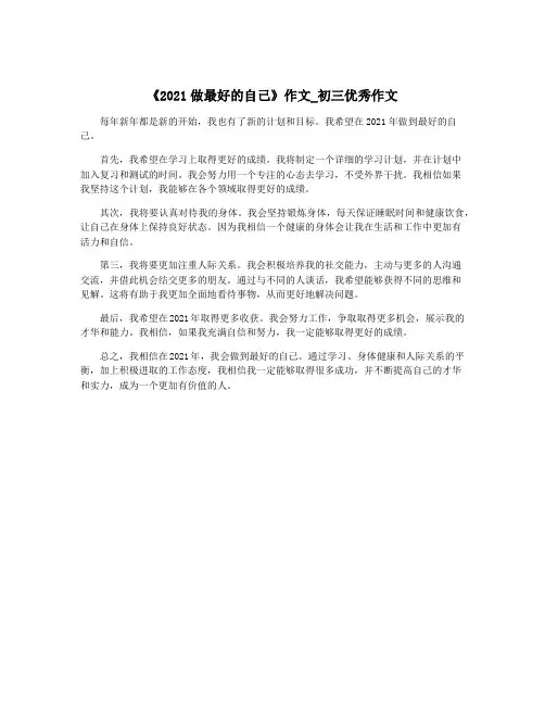 《2021做最好的自己》作文_初三优秀作文