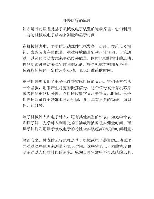 钟表运行的原理